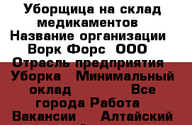 Уборщица на склад медикаментов › Название организации ­ Ворк Форс, ООО › Отрасль предприятия ­ Уборка › Минимальный оклад ­ 24 000 - Все города Работа » Вакансии   . Алтайский край,Алейск г.